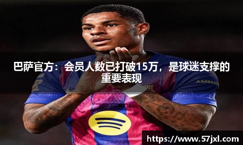 巴萨官方：会员人数已打破15万，是球迷支撑的重要表现