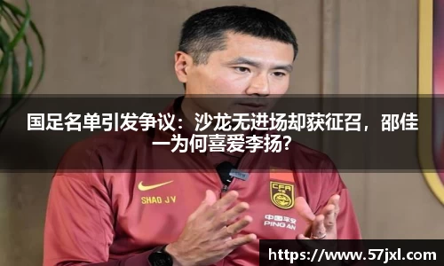 国足名单引发争议：沙龙无进场却获征召，邵佳一为何喜爱李扬？