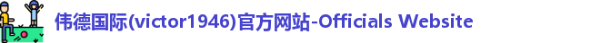 Bevictor伟德1946